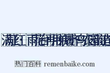 满江红·雨花台再用弟履齐鸟衣园韵造句是什么意思的图片